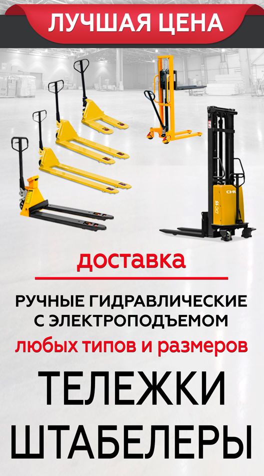 Распродажа ручных штабелеров и рохлей со скидкой